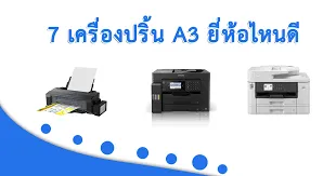 เครื่องปริ้น A3
