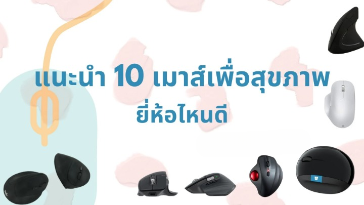 เมาส์เพื่อสุขภาพ